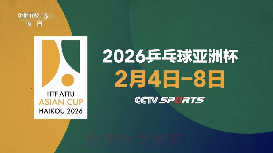 2026年乒乓球世界杯精彩赛事直播预告 2026年乒乓球世界杯精彩赛事直播预告