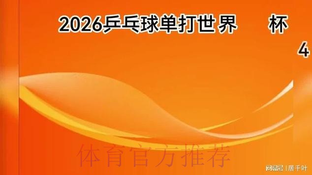 2026年乒乓球世界杯精彩赛事直播预告 2026年乒乓球世界杯精彩赛事直播预告